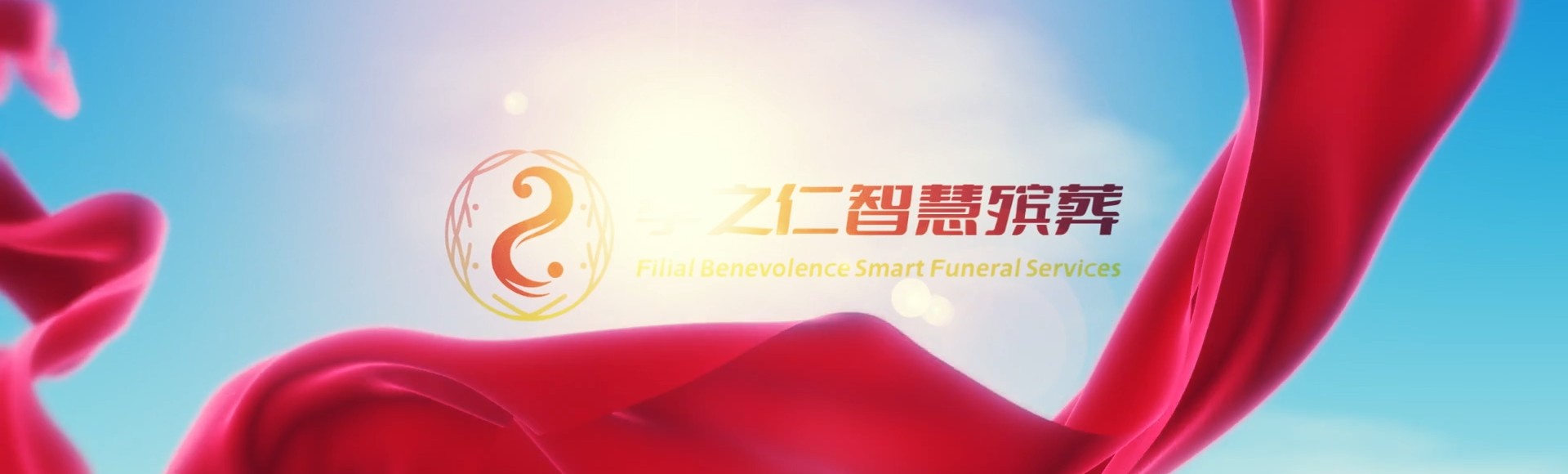 云林莿桐孝之仁智慧殡葬陵墓园服务系统平台